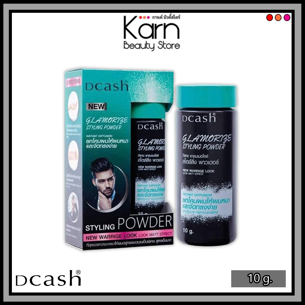 Dcash Glamorize Styling Powder ดีแคช แกลมเมอไรซ์ สไตล์ลิ่ง พาวเดอร์ (10 g.) แป้งยกโคนผม