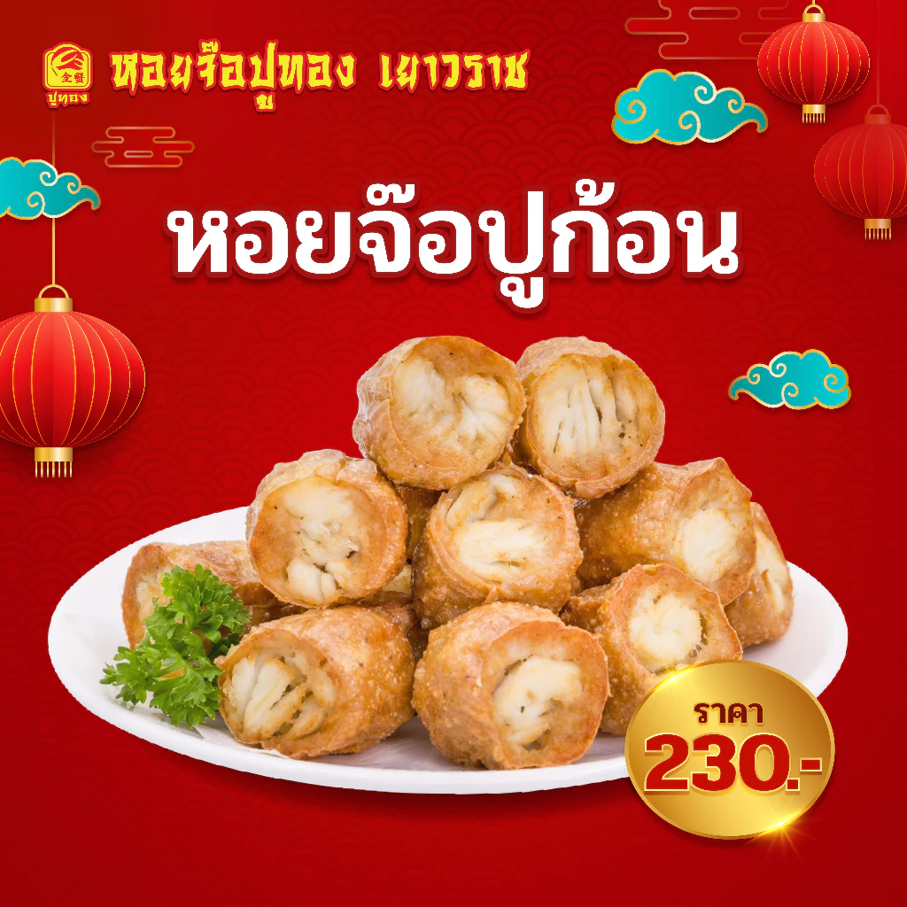 หอยจ๊อปูก้อน (กรรเชียงปู) หอยจ๊อปู เนื้อแน่นๆ น้ำหนัก 180 กรัม แถมน้ำจิ้มบ๊วย