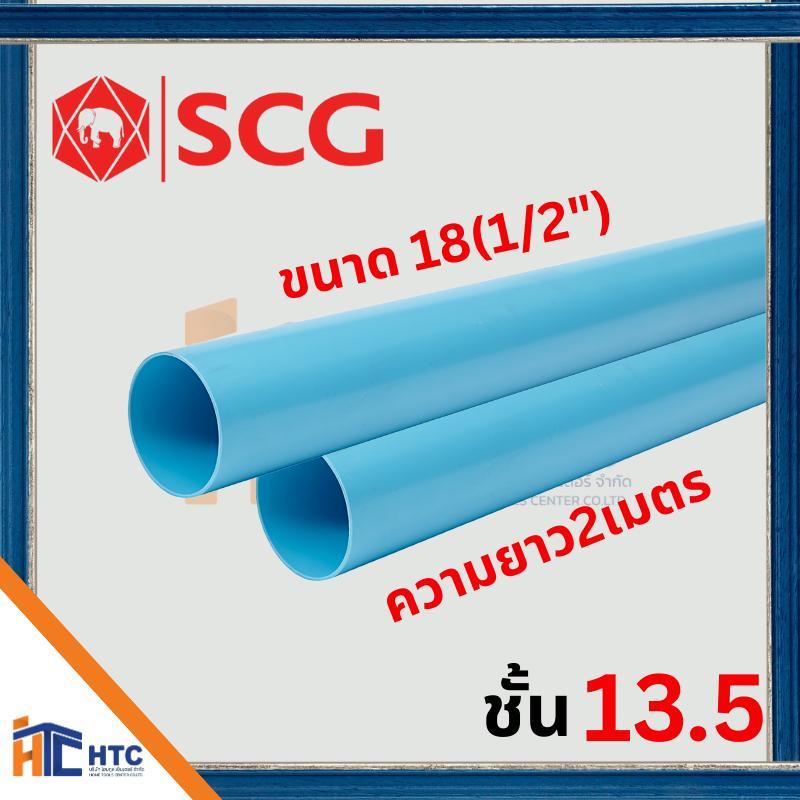 ท่อประปา PVC ชั้น 13.5 SCG ขนาด 18(1/2")/20(3/4")/25(1") ยาว 2 เมตร  สีฟ้า