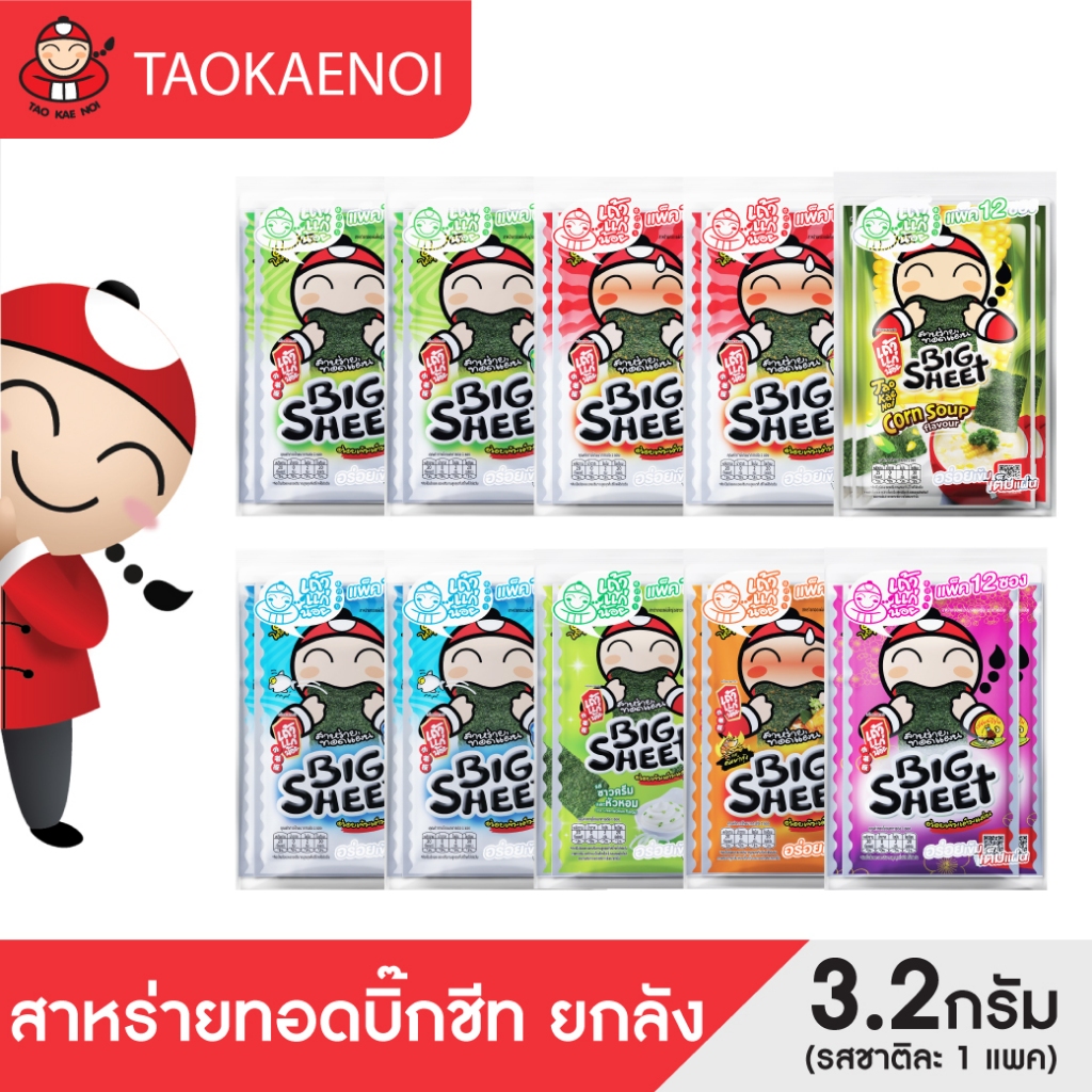 [แพ็คสุดคุ้ม 10 แพ็ค] เถ้าแก่น้อย - สาหร่ายทอดบิ๊กชีท ขนาด 3.2 กรัม 10 แพ็ค