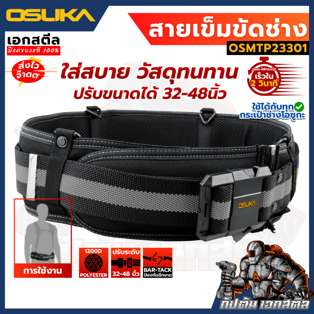 [ใหม่ที่สุด] OSUKA เข็มขัดช่าง พยุงหลัง OSMTP23301 เข็มขัดช่างมีซัพ เข็มขัดOSUKA เหน็บเครื่องมือ เหน็บกระเป๋า เอกสตีล