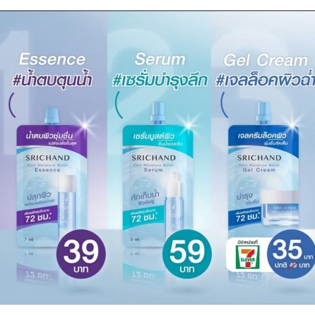 Srichand Skin Moisture Burst Serum/ Essence/Gel Cream ศรีจันทร์ .