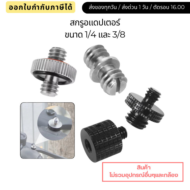 สกรูอแดปเตอร์ต่อกับอุปกรณ์และกล้อง ขนาด 1/4 และ 3/8