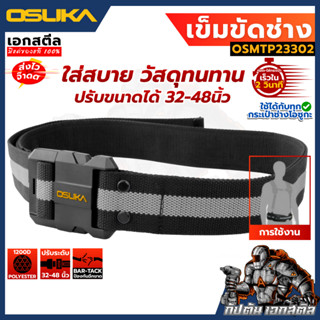 (สินค้าใหม่) OSUKA เข็มขัดช่าง OSMTP23302