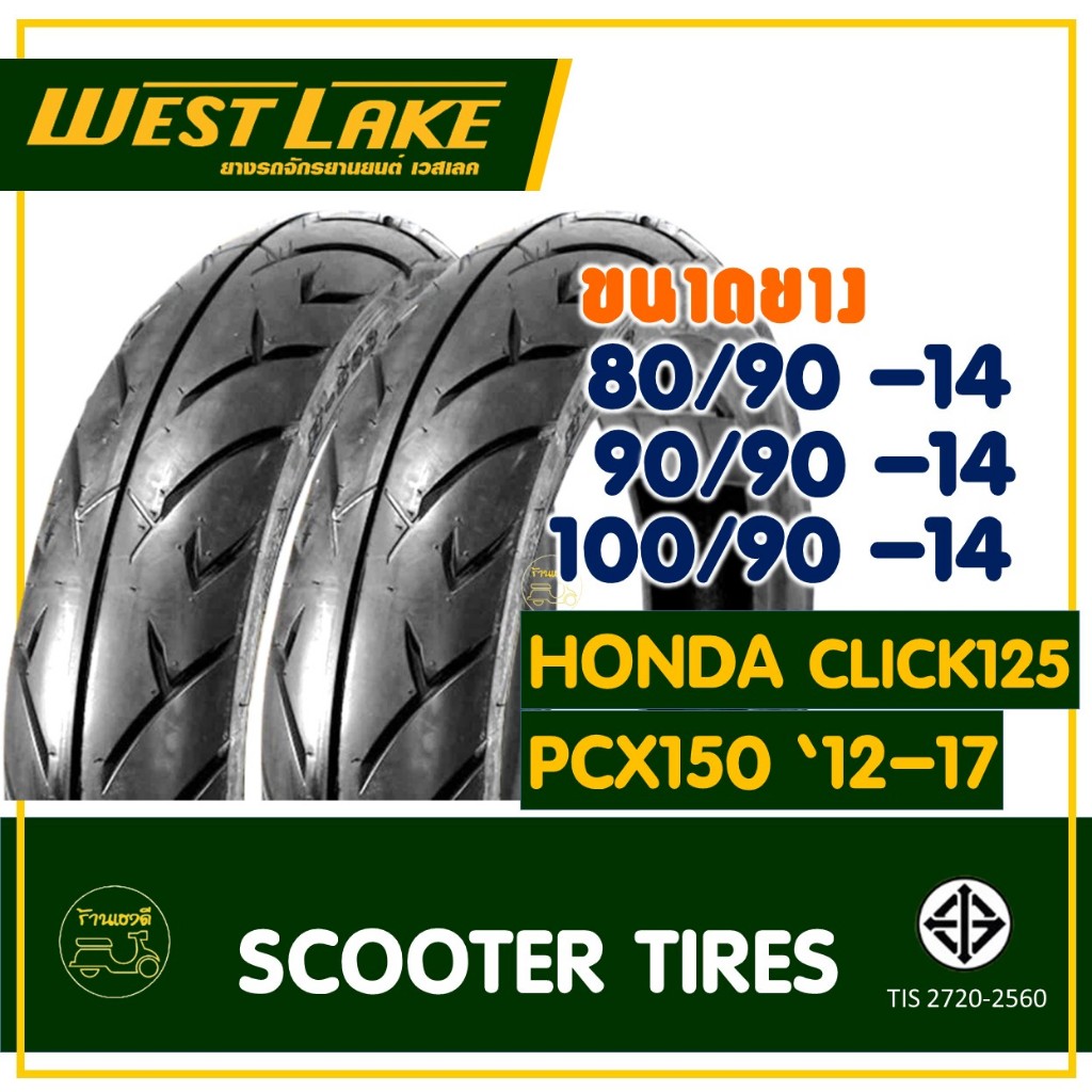 ยางเวสเลค WESTLAKE (Tubeless) ขนาดยาง 80/90-14 , 90/90-14 , 100/90-14 CLICK125 / PCX150 ปี'12-17