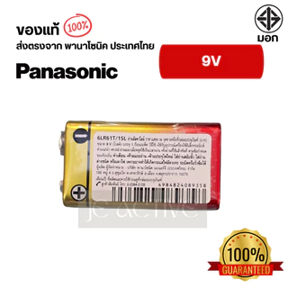 Panasonic 9V 1 ก้อน ถ่านพานาโซนิค อัลคาไลน์ 9V ของแท้100% ล๊อตใหม่