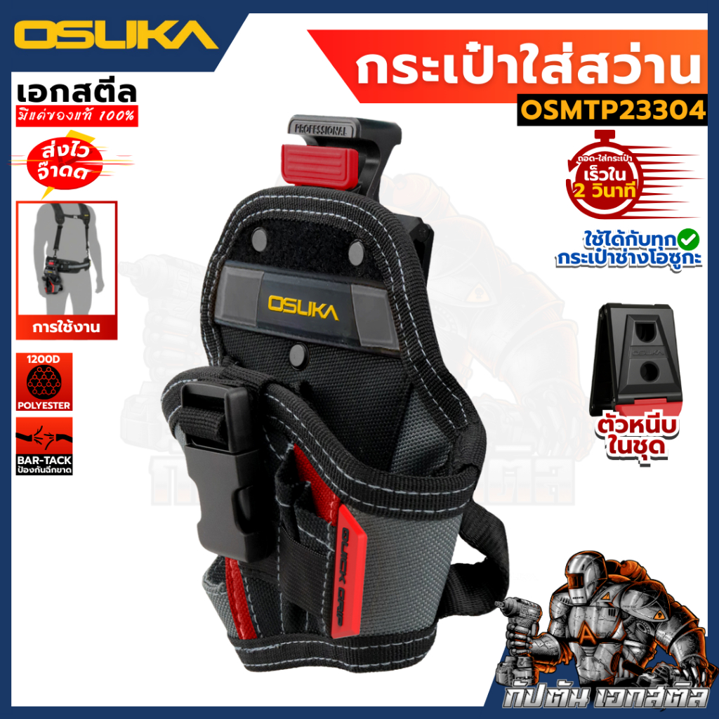 (สินค้าใหม่) OSUKA กระเป๋าใส่สว่าน OSMTP23304
