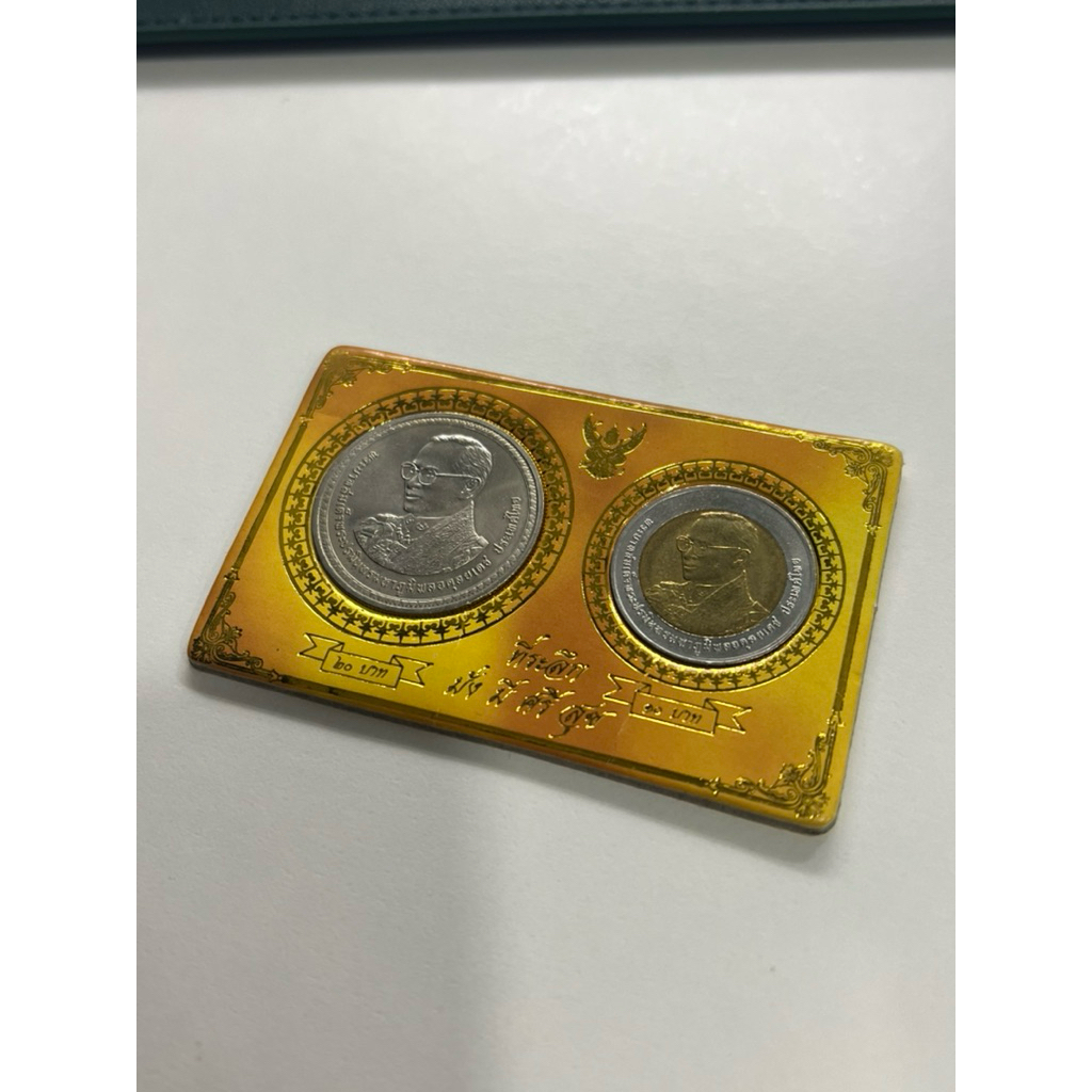 เหรียญ 10 บาท และ 20 บาท ที่ระลึก วาระ ครบ 80 พรรษา รัชกาลที่ 9