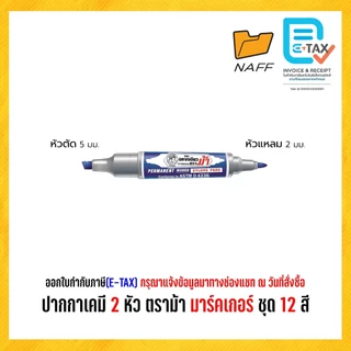 ปากกาเคมี เคมี 2 หัว ตราม้า มาร์คเกอร์ ชุด 12 สี