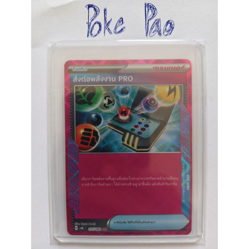 ส่งต่อพลังงาน PRO (ACE) 157/182 - สเตลลาร์สายฟ้าฟาด [sv8s T] การ์ดโปเกมอน (Pokemon Trading Card Game