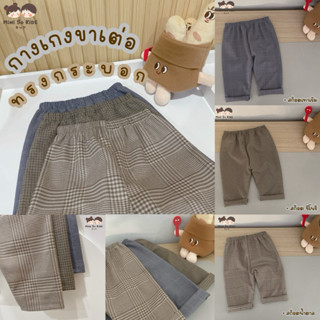 กางเกงเด็ก รุ่นขาเต่อ ทรงกระบอก ลายสก็อตมินิมอล👦🏻👧🏻