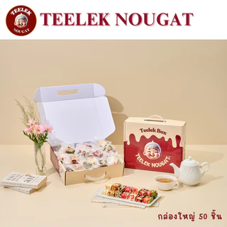 Teeleknougat- Set B: Big Duo ตี๋เล็กนูกัต--เซ็ทใหญ่จุใจ นูกัตคละ 50 ชิ้น +พุทรานมชีสคละ 250 กรัม *ไม่มีทุเรียน