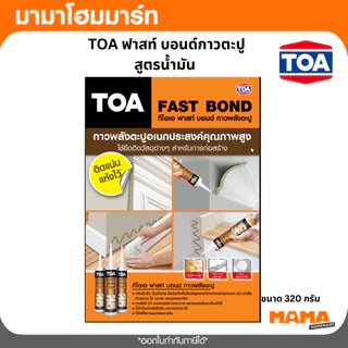TOA FAST BOND กาวตะปู สูตรน้ำมัน กาวพลังตะปูอเนกประสงค์ติดได้ดีกับวัสดุหลายประเภท