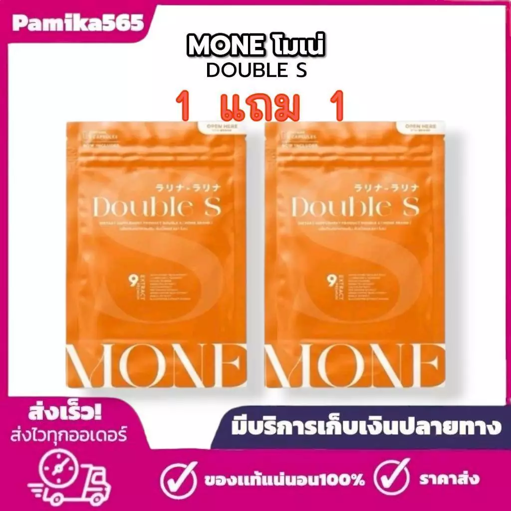 1 แถม 1โมเน่ ดับเบิ้ลเอส MONE (SOMI โซมี่ แพ็คเกจใหม่) 1 ซอง 5 แคปซูล แบบแคปซูล 2 ห่อ