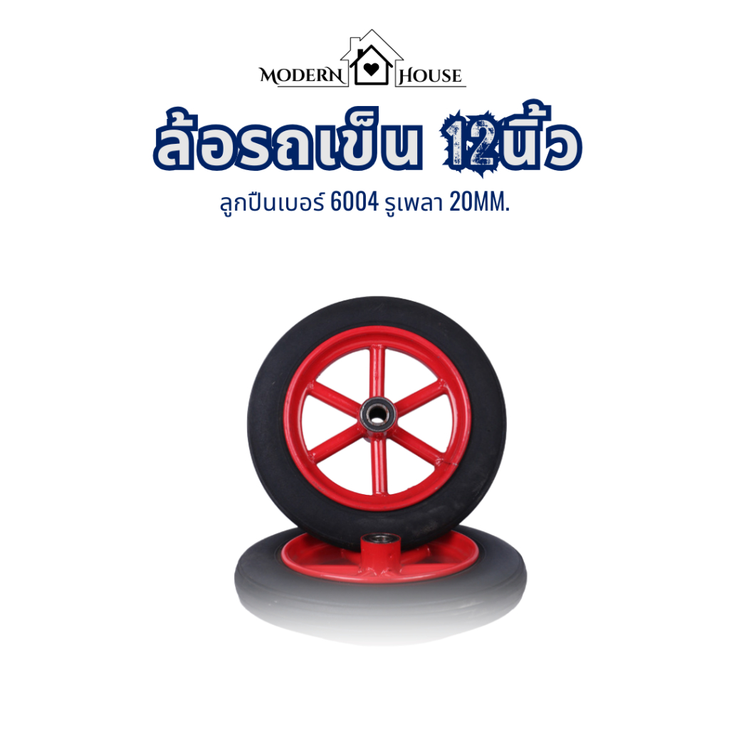 [ราคาต่อ 1ชิ้น] ล้อแม็กซ์รถเข็น ล้อยางตันพร้อมลูกปืน ขนาด 12 นิ้ว ล้อรถเข็น ล้อแม็กซ์ MAX พร้อมส่ง ราคาถูกสุด!!!!
