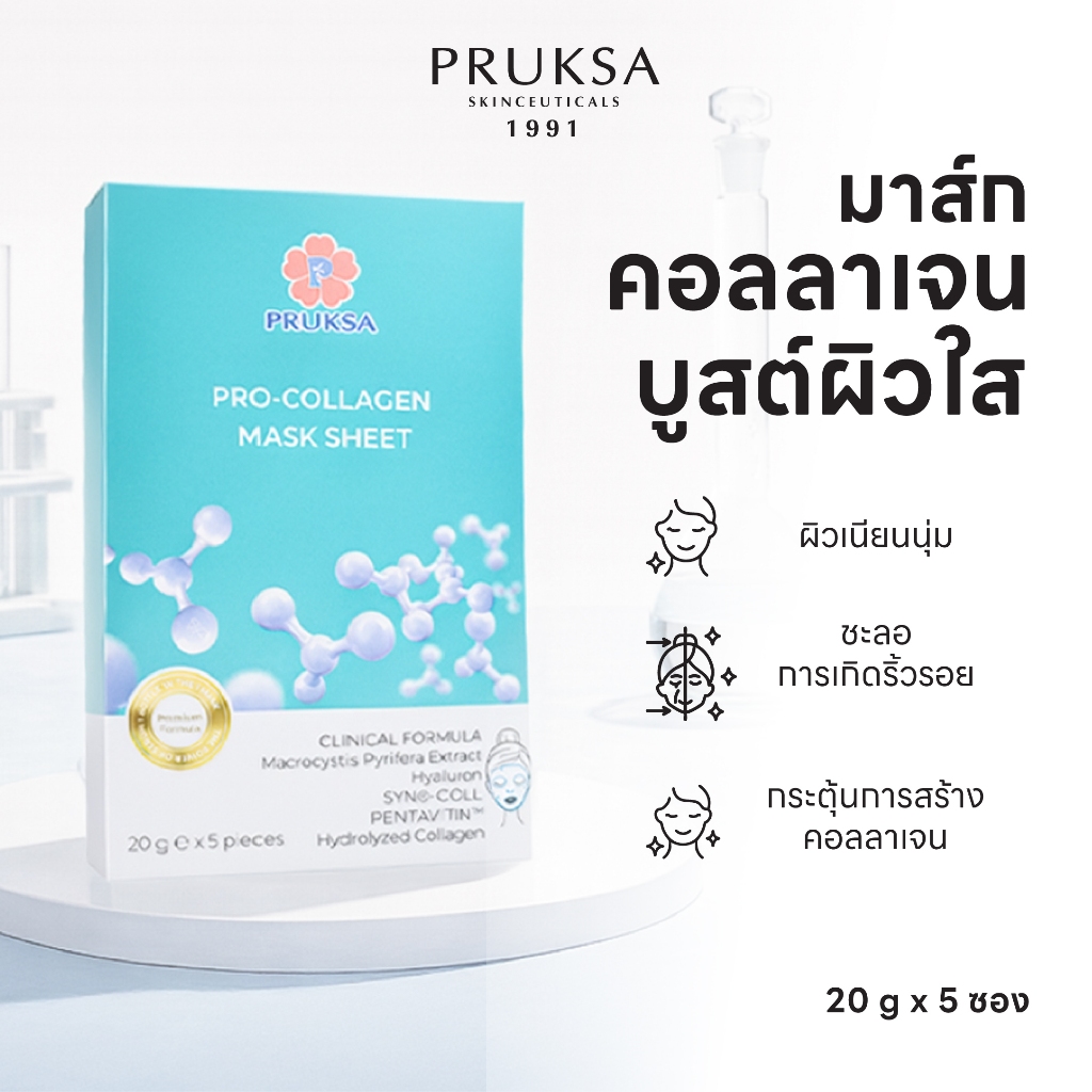 PRUKSA PRO-COLLAGEN MASK SHEET พฤกษา มาส์กชีท ไมโคร คอลลาเจล เข้มข้น เพื่อผิวแลดูอ่อนเยาว์