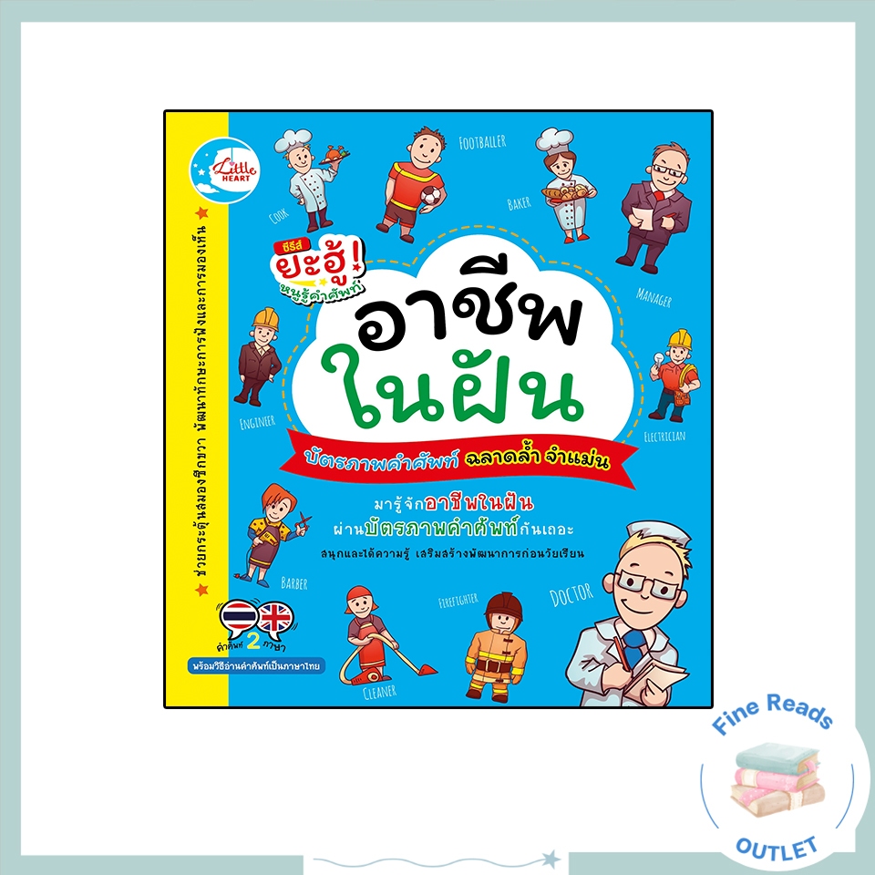 หนังสือบัตรภาพคำศัพท์ ชุด อาชีพในฝัน 8859161002338
