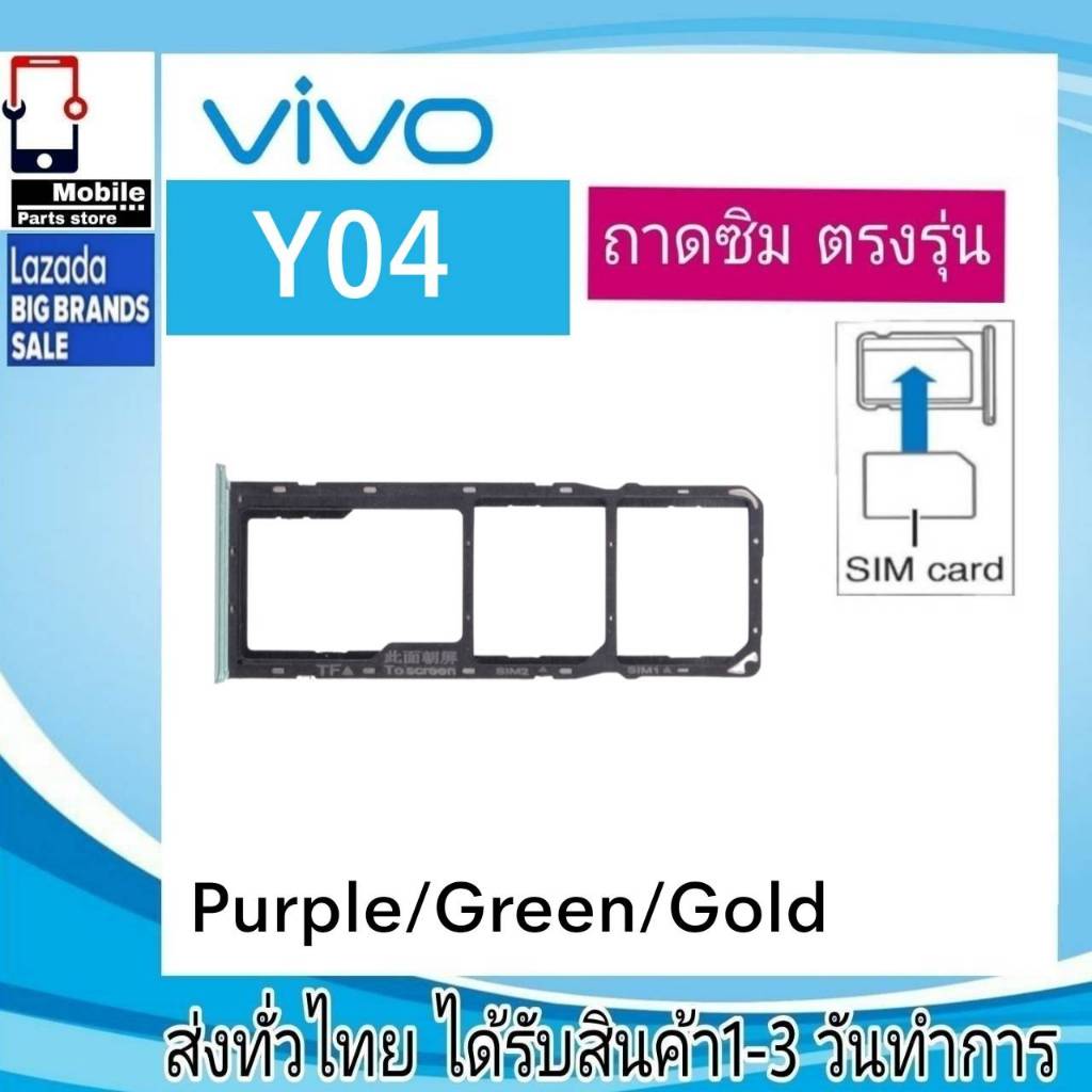 ถาดซิม VIVO Y04 ที่ใส่ซิม ตัวใส่ซิม ถาดใส่เมม ถาดใส่ซิม Sim