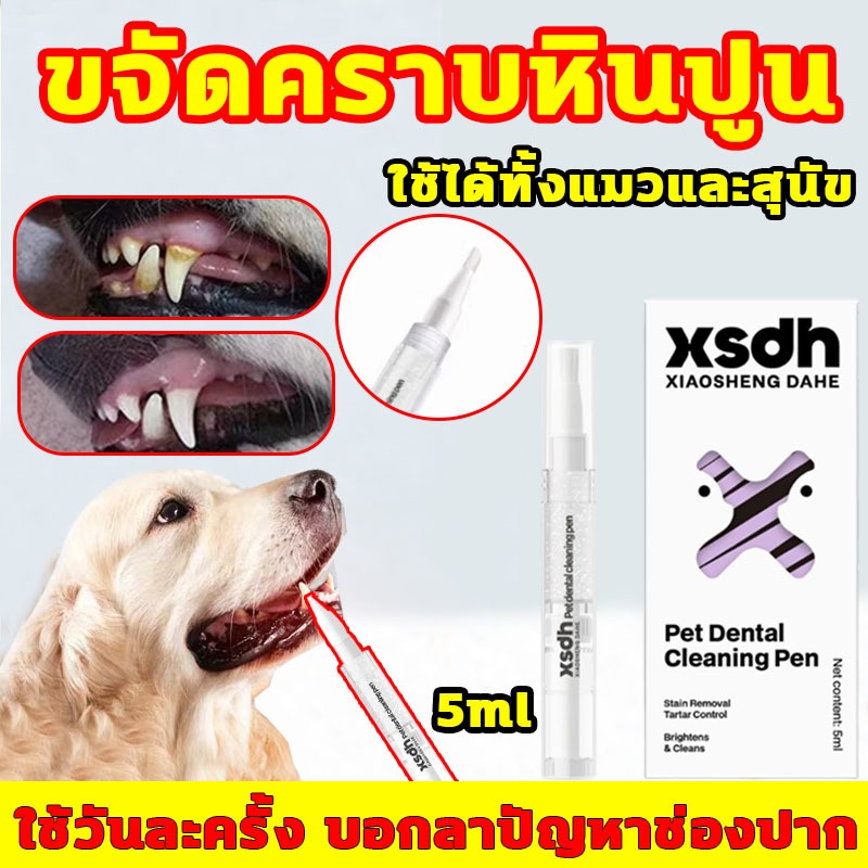 ปากกาทำความสะอาดฟันสัตว์เลี้ยง ขจัดคราบหินปูนได้อย่างง่ายดาย บอกลาคราบฟัน ลดกลิ่นปาก ปากกาสปาฟัน สำหรับสุนัขและแมว
