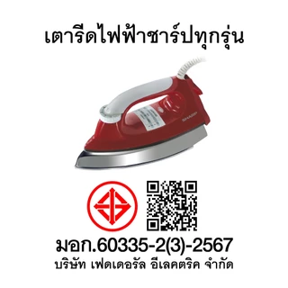 SHARP เตารีดแห้งชาร์ป AM-465T รุ่น 1,200 วัตต์