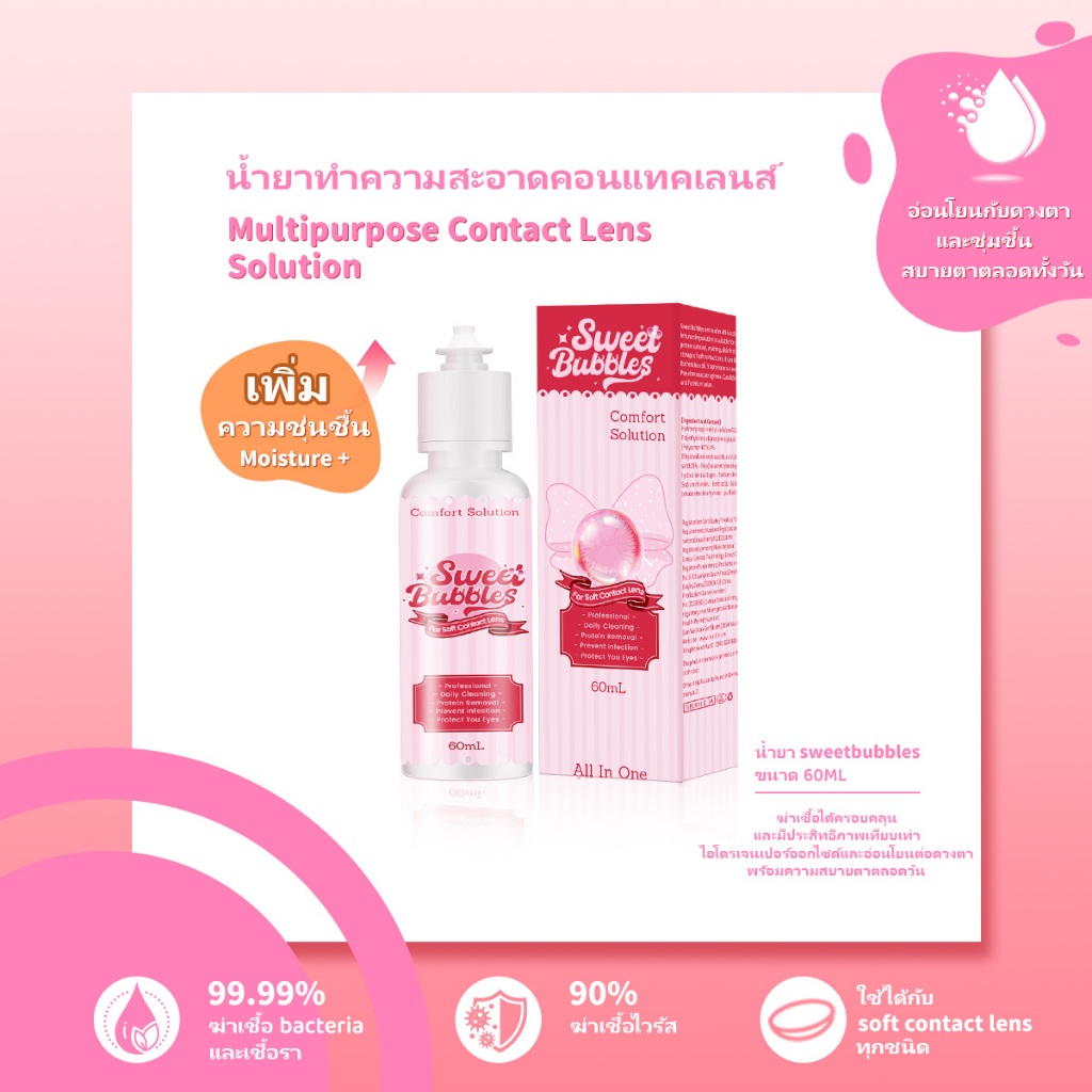 แพ็คแกจสุ่มให้ 60ml น้ำยาคอนแทคเลนส์ Fresh Contact Lens solution for คอนแทคเลนส์ตาหวาน Contact Lens