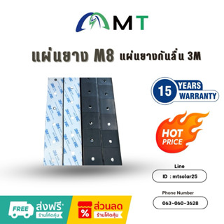 แผ่นยาง M8 แผ่นยางกันลื่น 3M