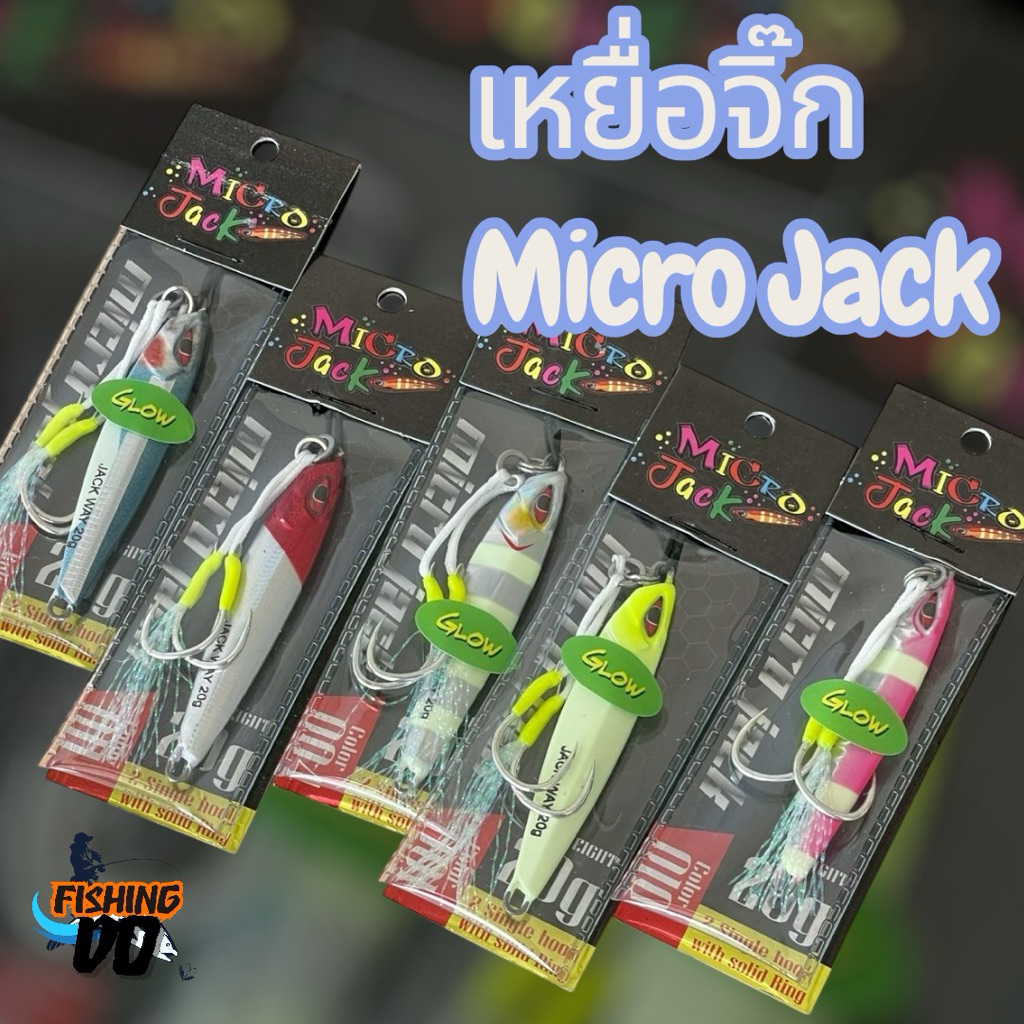 เหยื่อไมโครจิ๊ก Micro Jack จาก Jack’s Way พร้อมตัวเบ็ด มีขนาด 3,5,7,10,15,20,30,40,60กรัม