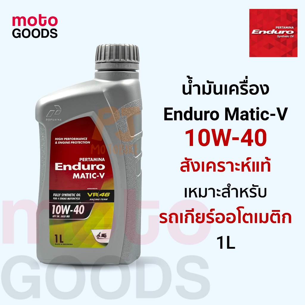 น้ำมันเครื่อง 4AT (ENDURO) MATIC-V 10W-40 สังเคราะห์ 100 สำหรับรถออโตเมติก