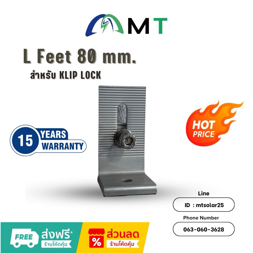 L Feet 80 mm. (สำหรับ KLIP LOCK)