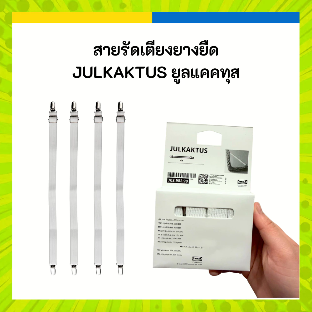 IKEA อิเกีย สายรัดเตียงยางยืด ดึงผ้าปูเตียงให้ตรง JULKAKTUS ยูลแคคทุส