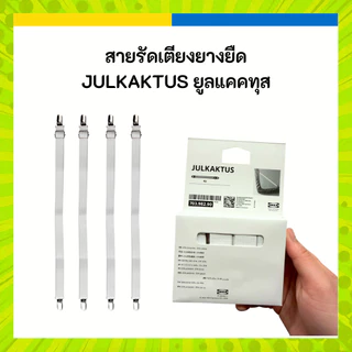 IKEA อิเกีย สายรัดเตียงยางยืด ดึงผ้าปูเตียงให้ตรง JULKAKTUS ยูลแคคทุส