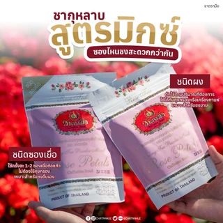 ชาตรามือ ชากุหลาบมิกซ์ ชนิดถุง 150 กรัม