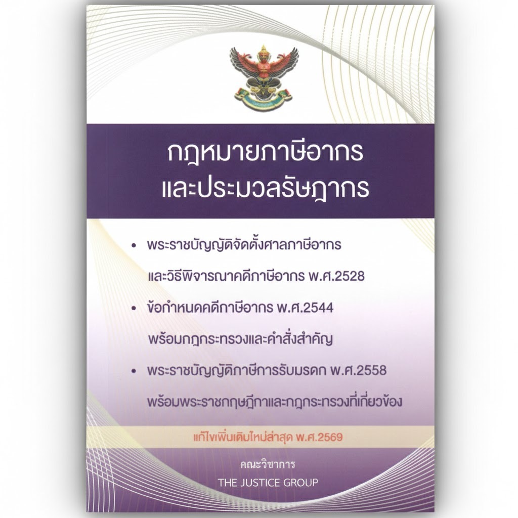 ศูนย์หนังสือจุฬาฯ/กฎหมายภาษีอากรและประมวลรัษฎากร 9786162606564 (A5)