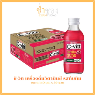 ซี-วิท เครื่องดื่มวิตามินซี 140 มล. x 30 ขวด