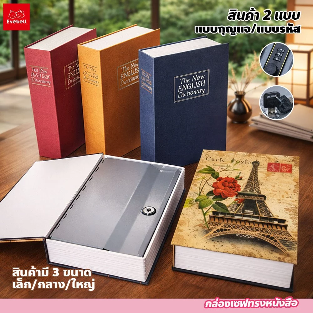 evebell กล่องเซฟ ทรงหนังสือ หนังสือออมสิน Book Safe กล่องใส่เงิน