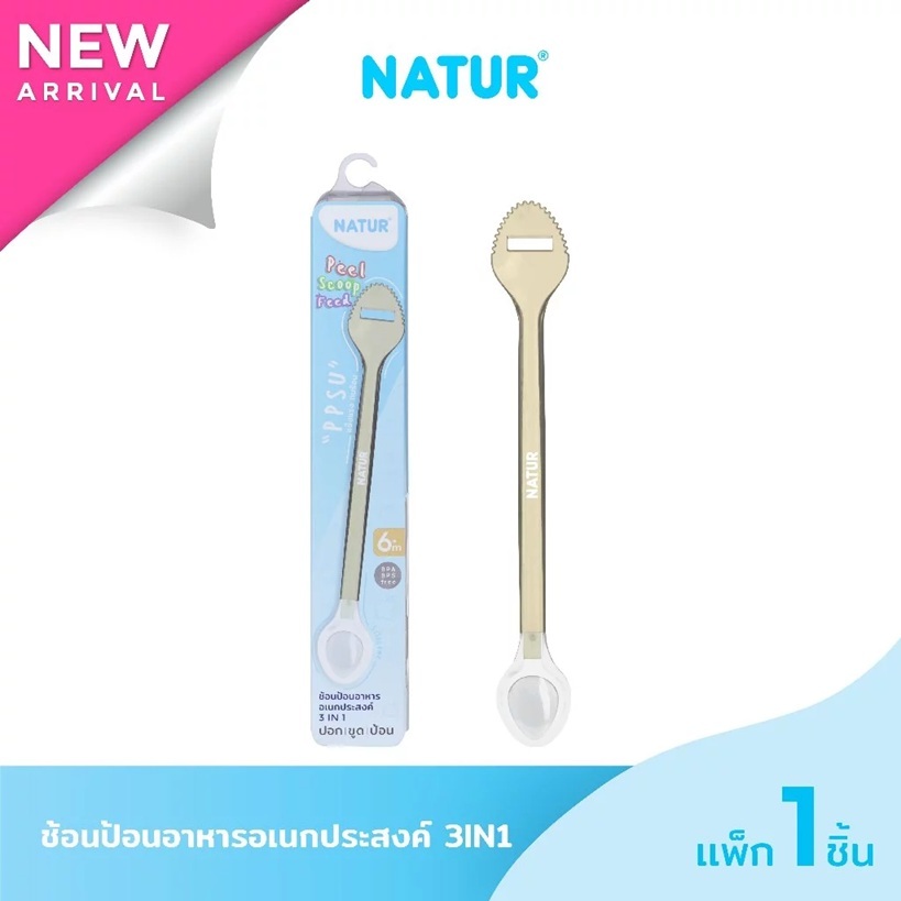 NATUR เนเจอร์ ช้อนป้อนอาหารเด็ก 3IN1 ช้อนเด็กอเนกประสงค์ 1 แพ็ค