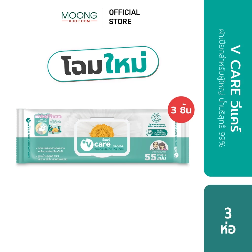 [แพ็ค3ห่อ] V CARE วีแคร์ ผ้าเปียกสำหรับผู้ใหญ่ น้ำบริสุทธิ์ 99% (โฉมใหม่)
