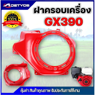 ฝาครอบเครื่อง ฝากระโปรง GX168 GX390 ฝากระโปรงพัดลม เครื่องยนต์เบนซิน GX168 GX390 ตรงรุ่น ขนาดมาตราฐาน