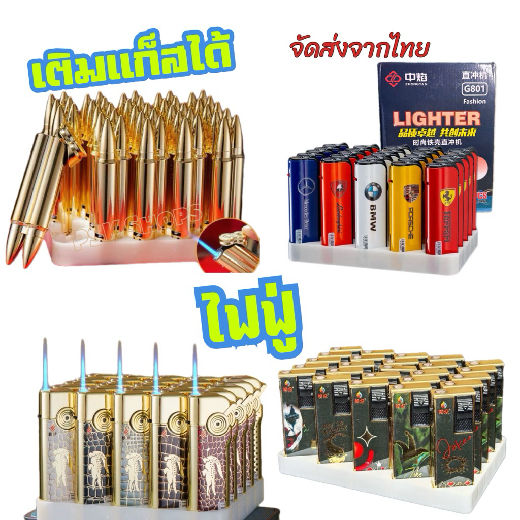 ไฟแช็ก ไฟฟู่ ขายส่งจากโรงงาน 1กล่อง 50ชิ้น ของแท้ เติมแก๊สได้