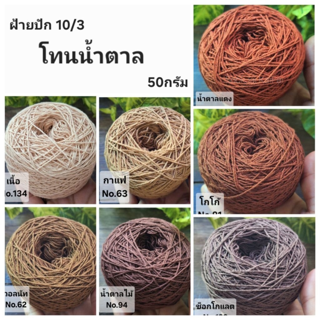 โทนสีน้ำตาล เส้นฝ้าย ตีเกลียว เบอร์10/3 สำหรับงานปัก งานถัก งานด้น น้ำหนัก50กรัม