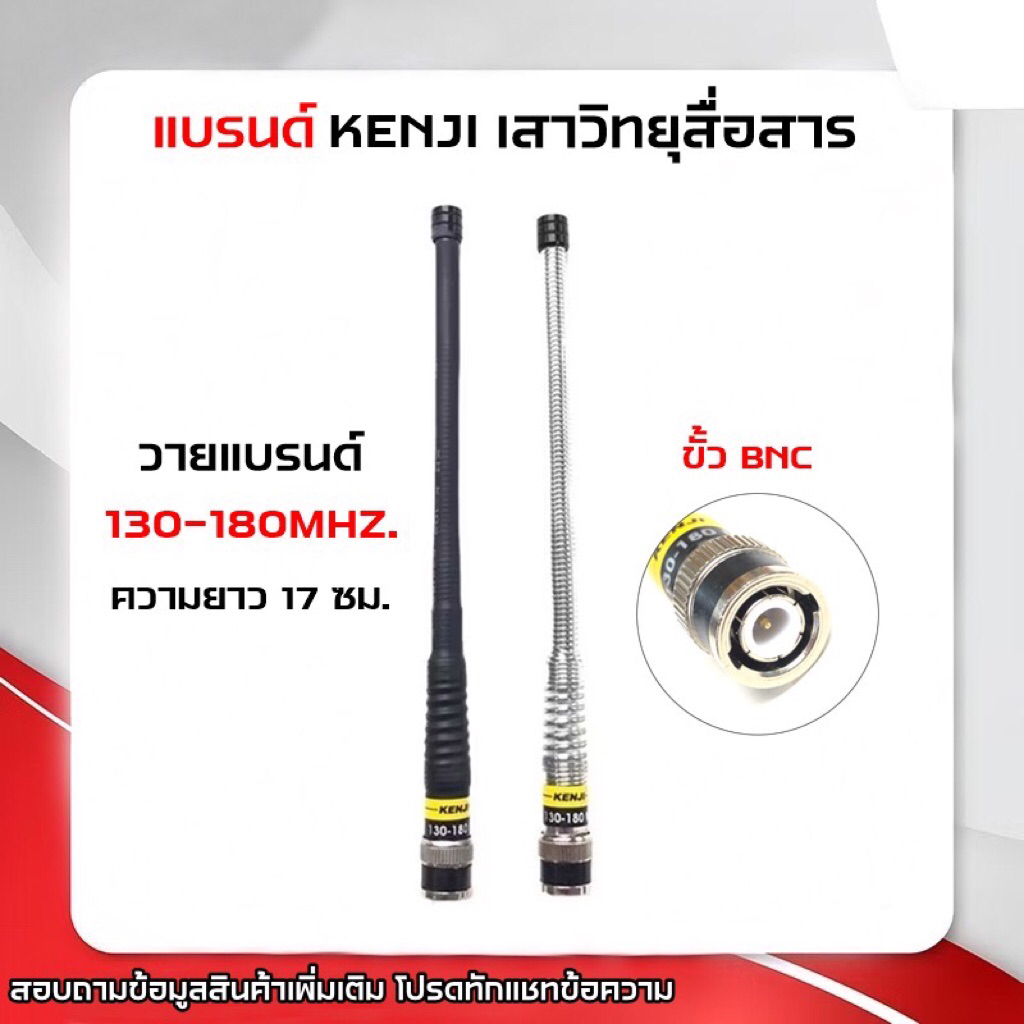 KENJI เสาวิทยุสื่อสาร เสาวอ เสายางดุกดิก ความถี่วายแบรนด์ 130-180MHZ. ขั้ว bnc.