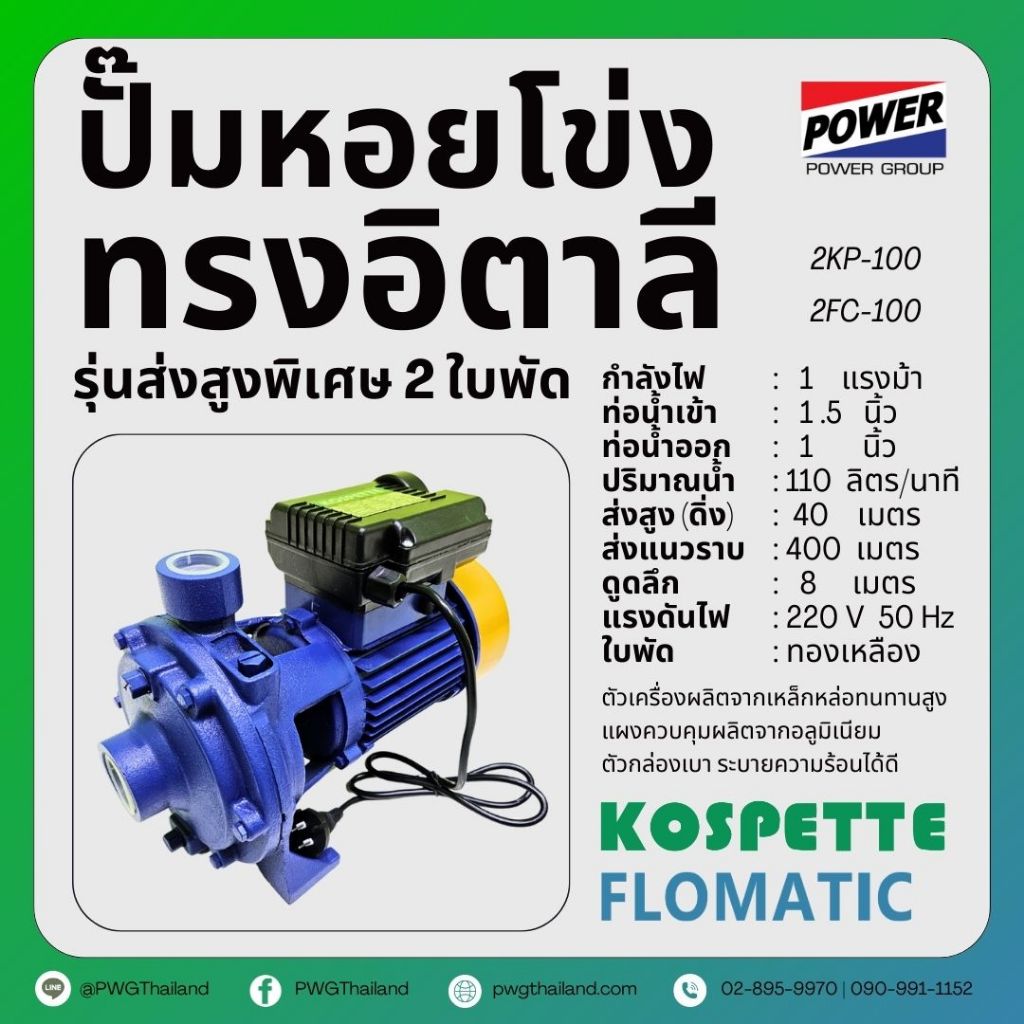 ปั๊มหอยโข่ง 1 นิ้ว 1 แรง รุ่นส่งสูงพิเศษ ทรงอิตาลี 2 ใบพัด FLOMATIC KOSPETTE