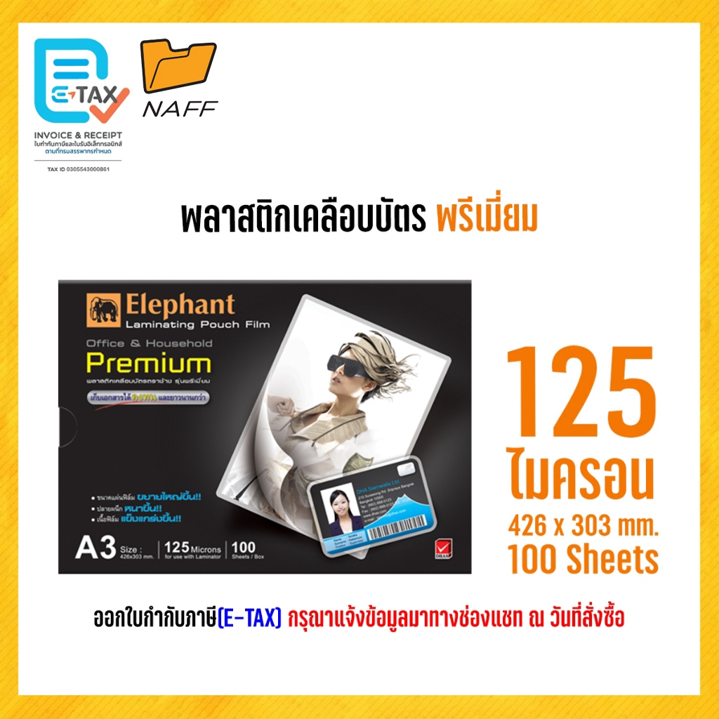 พลาสติกเคลือบบัตร ช้างชัวร์พรีเมี่ยม A3 125 mc. พลาสติกเคลือบA3 ขนาด 426x303 mm. (1 แพ็ค บรรจุ 100 แผ่น)