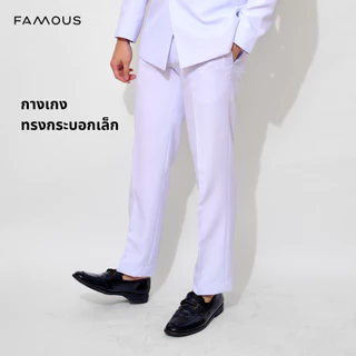 ชุดปกติขาวชาย กางเกงขาวชายขาว โอโม่ กางเกงชุดปกติขาวชาย (สินค้า1ตัว)