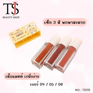 [SALE] Kiss Beauty Sweet LipGloss Set เซตลิปกลอส เนื้อแมทต์ ริมฝีปากมีสีสัน no.70115