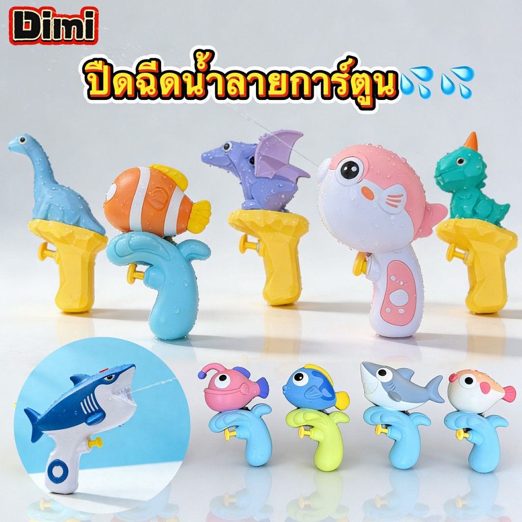 💦 ใหม่ ราคาถูก ฤดูร้อนของเล่นแบบใหม่ 2026 ปืน ปืนฉีดน้ำ ลายการ์ตูน ฉีดน้ำไดโนเสาร์ มีของมากกว่า21แบบ พร้อมส่งจากไทย