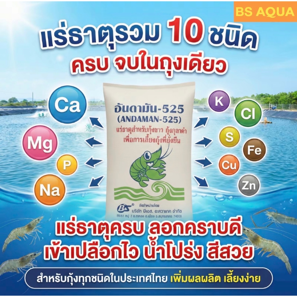แร่ธาตุรวมเข้มข้นสำหรับกุ้งทุกชนิด 25Kg อันดามัน-525