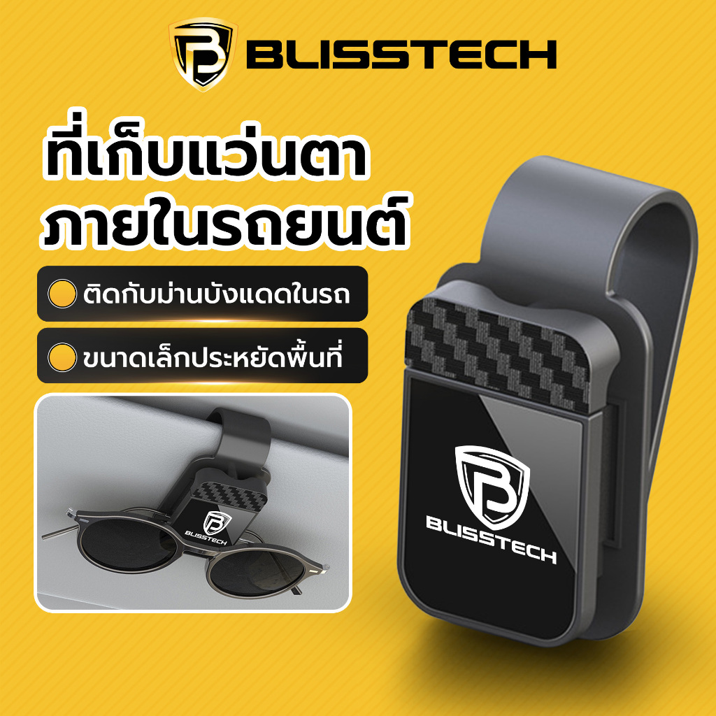 BLISSTECH ที่เก็บแว่นตาภายในรถยนต์ คลิปหนีบแว่นตาติดรถ สําหรับรถยนต์