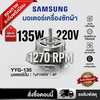 มอเตอร์ปั่นแห้ง 3หู มอเตอร์ปั่นแห้งซัมซุง 135วัตต์ แกน12 มิล…