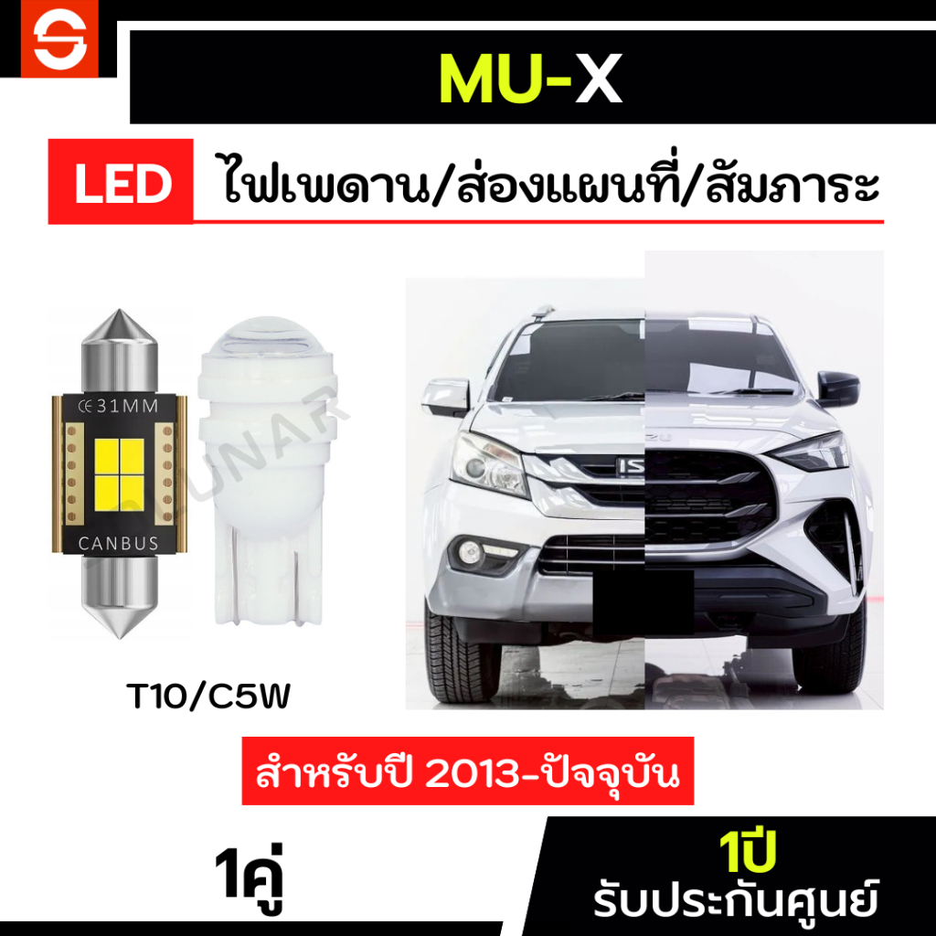 SOLUNAR ไฟเพดานmux ตรงรุ่น ปี2013-2026 ประกัน1ปี ไฟส่องแผนที่mux ขั้วเสียบ T10 Mu-x ไฟเพดานมิวเอ็กซ์ ไฟสัมภาระmux